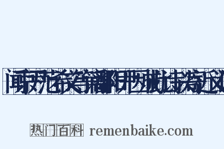 闻京尹范希文等谪鄱阳尹因成此诗以寄近义词是什么意思的图片